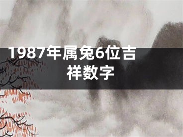 1987年属兔6位吉祥数字