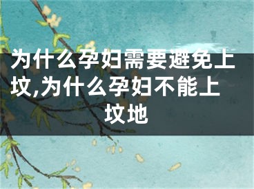 为什么孕妇需要避免上坟,为什么孕妇不能上坟地