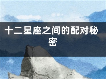 十二星座之间的配对秘密