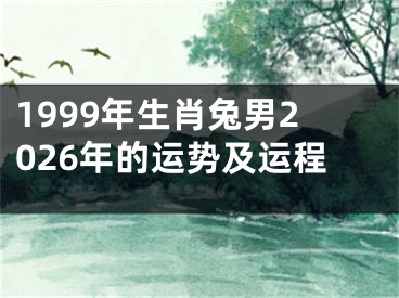 1999年生肖兔男2026年的运势及运程