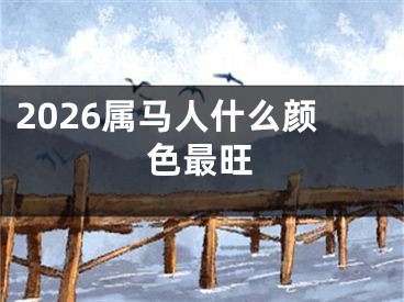 2026属马人什么颜色最旺