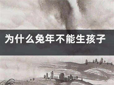为什么兔年不能生孩子