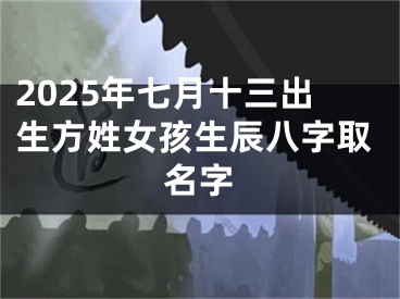 2025年七月十三出生方姓女孩生辰八字取名字