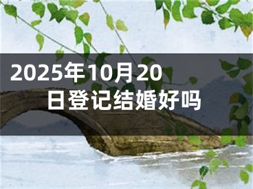 2025年10月20日登记结婚好吗