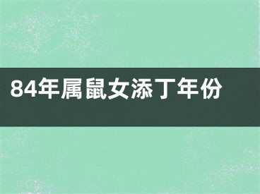 84年属鼠女添丁年份