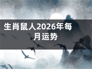 生肖鼠人2026年每月运势
