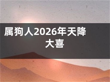 属狗人2026年天降大喜