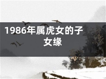 1986年属虎女的子女缘