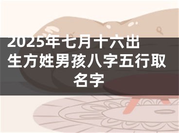 2025年七月十六出生方姓男孩八字五行取名字