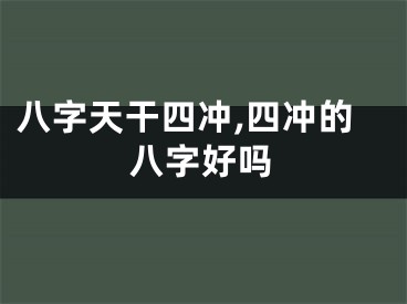 八字天干四冲,四冲的八字好吗