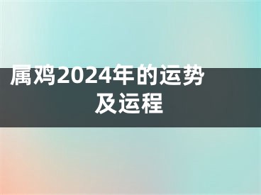 属鸡2024年的运势及运程