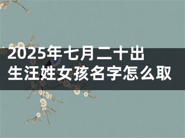 2025年七月二十出生汪姓女孩名字怎么取