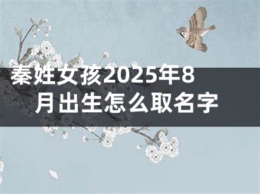 秦姓女孩2025年8月出生怎么取名字
