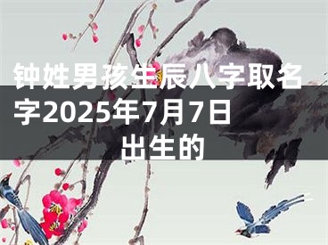 钟姓男孩生辰八字取名字2025年7月7日出生的