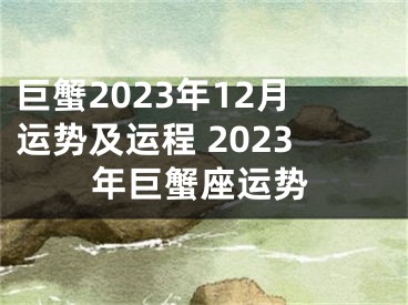 巨蟹2023年12月运势及运程 2023年巨蟹座运势