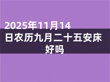 2025年11月14日农历九月二十五安床好吗