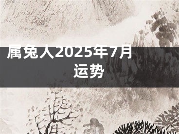 属兔人2025年7月运势