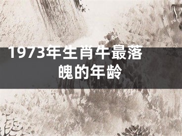 1973年生肖牛最落魄的年龄