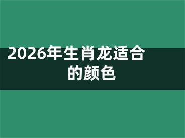 2026年生肖龙适合的颜色
