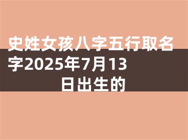 史姓女孩八字五行取名字2025年7月13日出生的