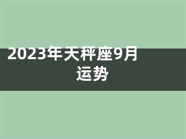 2023年天秤座9月运势