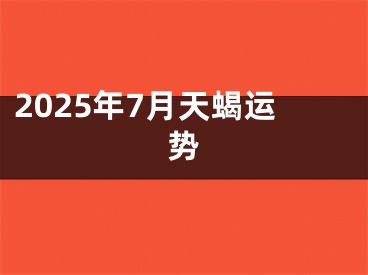 2025年7月天蝎运势