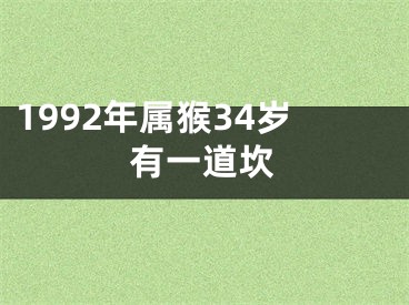 1992年属猴34岁有一道坎