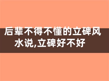 后辈不得不懂的立碑风水说,立碑好不好