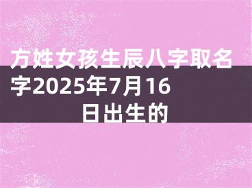 方姓女孩生辰八字取名字2025年7月16日出生的