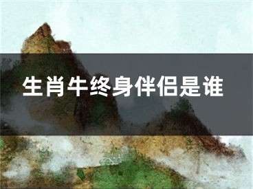 生肖牛终身伴侣是谁