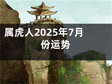 属虎人2025年7月份运势