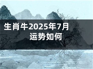 生肖牛2025年7月运势如何