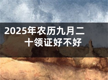 2025年农历九月二十领证好不好