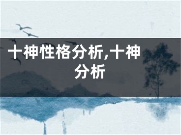 十神性格分析,十神 分析