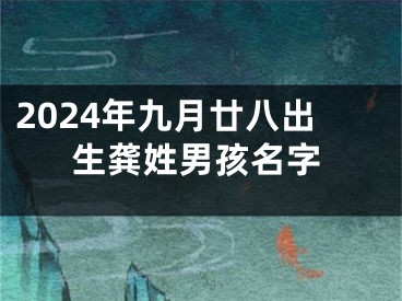 2024年九月廿八出生龚姓男孩名字