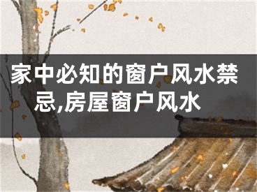 家中必知的窗户风水禁忌,房屋窗户风水