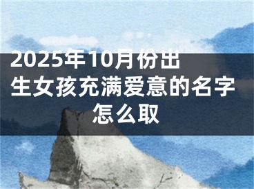 2025年10月份出生女孩充满爱意的名字怎么取