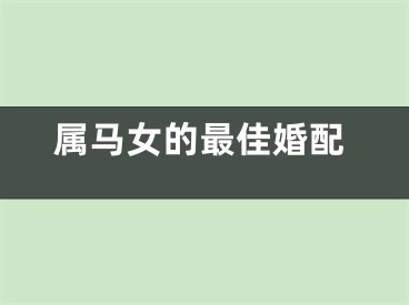 属马女的最佳婚配
