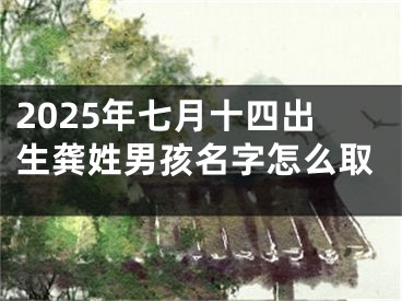 2025年七月十四出生龚姓男孩名字怎么取