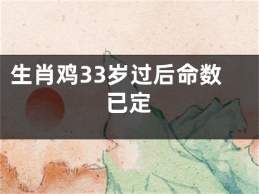 生肖鸡33岁过后命数已定