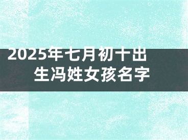 2025年七月初十出生冯姓女孩名字