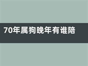 70年属狗晚年有谁陪