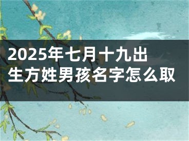 2025年七月十九出生方姓男孩名字怎么取