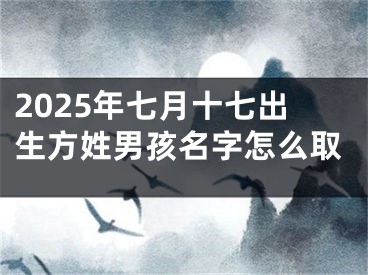 2025年七月十七出生方姓男孩名字怎么取