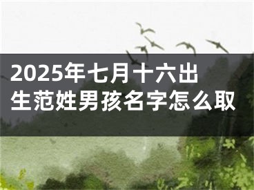 2025年七月十六出生范姓男孩名字怎么取
