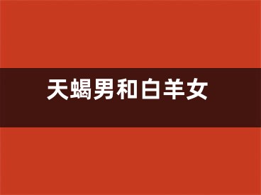天蝎男和白羊女