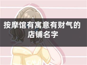 按摩馆有寓意有财气的店铺名字