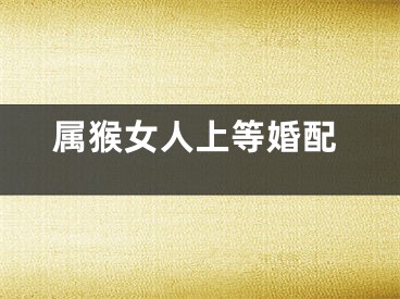 属猴女人上等婚配