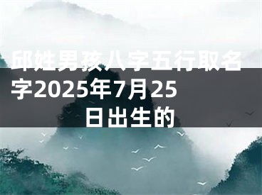 邱姓男孩八字五行取名字2025年7月25日出生的