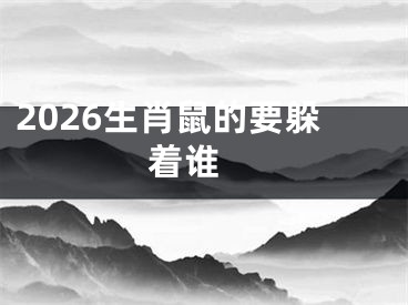 2026生肖鼠的要躲着谁 
